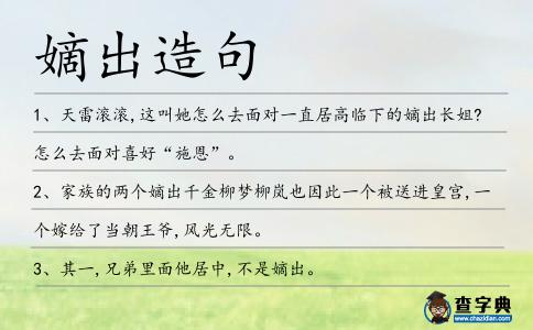 嫡出造句