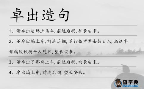卓出造句