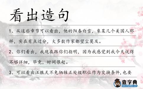 看出造句