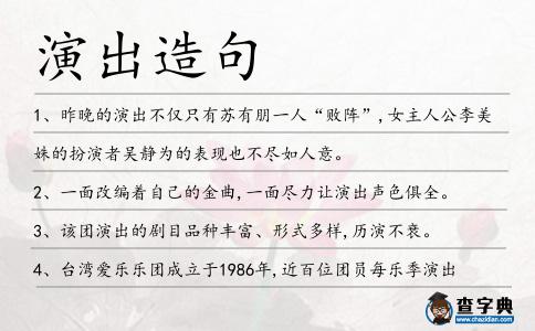 演出造句