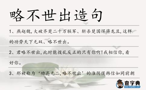略不世出造句