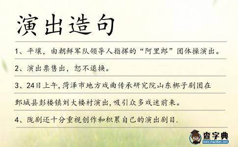 演出造句