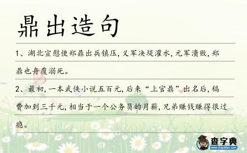 鼎出造句