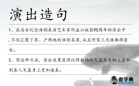 演出造句