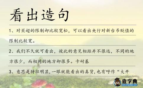 看出造句