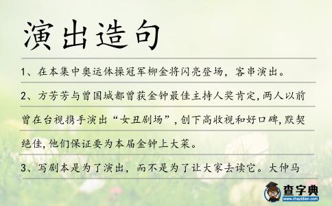演出造句