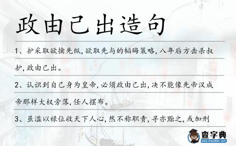 政由己出造句