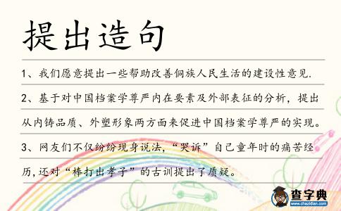 提出造句