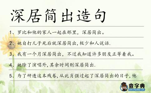 深居簡(jiǎn)出造句