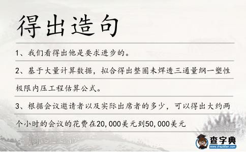 得出造句