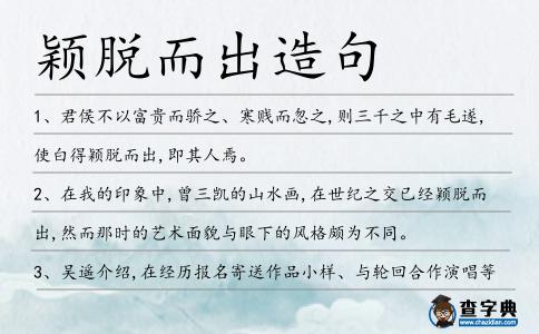 穎脫而出造句