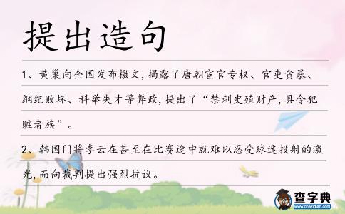 提出造句