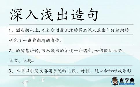 深入淺出造句