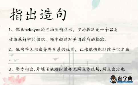 指出造句
