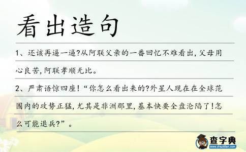 看出造句