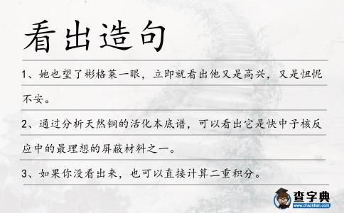 看出造句