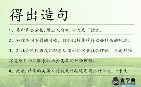 得出造句
