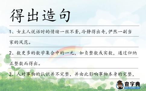 得出造句