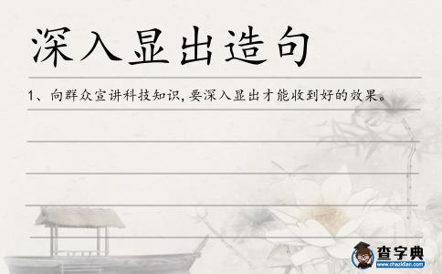 深入顯出造句
