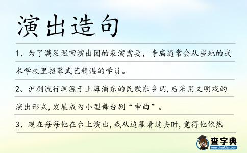 演出造句