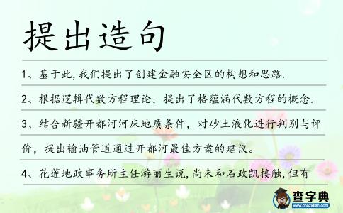 提出造句