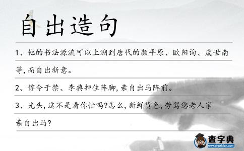 自出造句