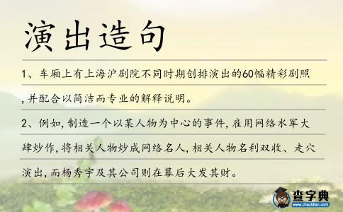演出造句