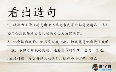 看出造句