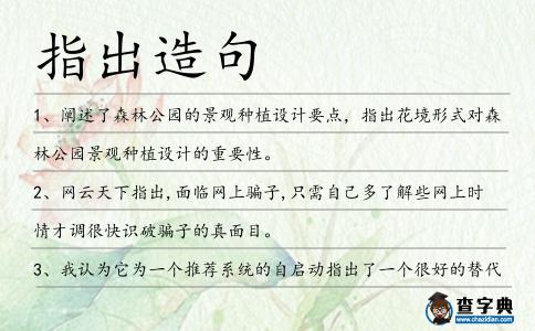 指出造句