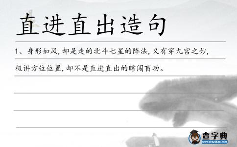 直進直出造句
