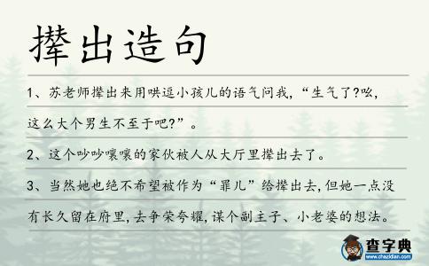 攆出造句