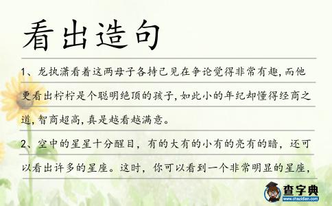 看出造句