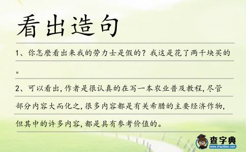 看出造句