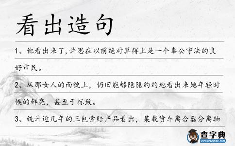 看出造句