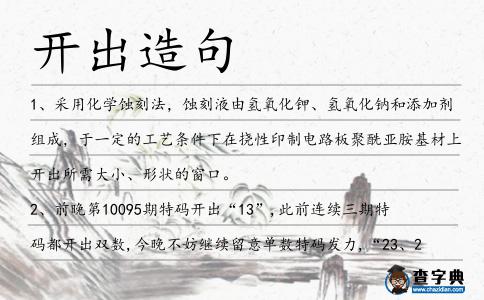開出造句