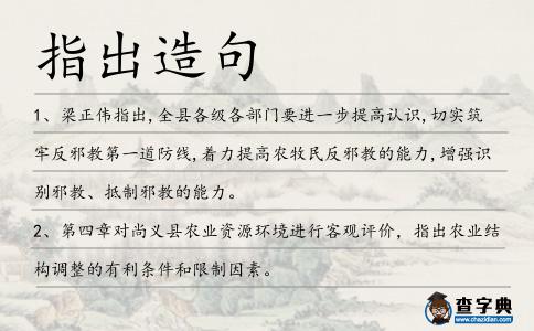 指出造句