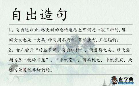 自出造句