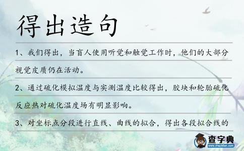 得出造句