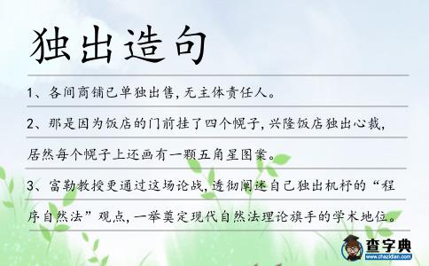 獨出造句