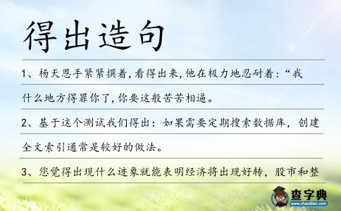 得出造句