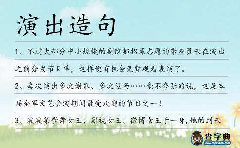 演出造句