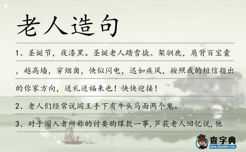 老人造句