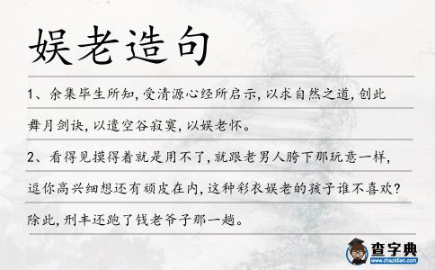 娛老造句