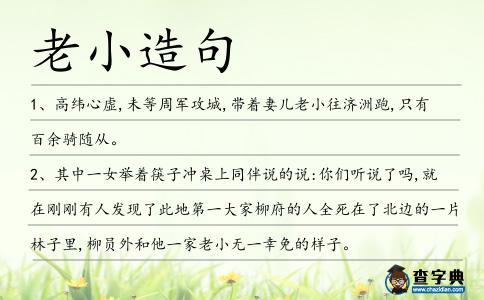老小造句