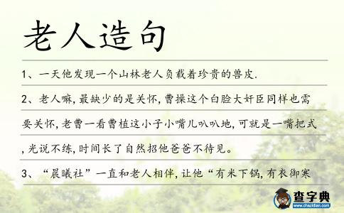 老人造句