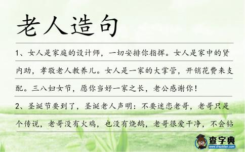 老人造句