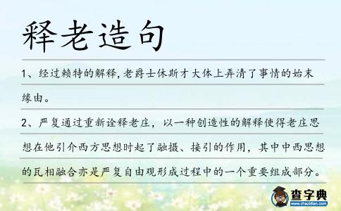 釋老造句