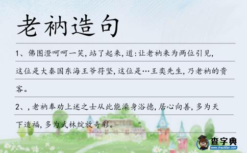 老衲造句