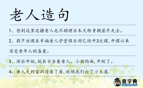老人造句
