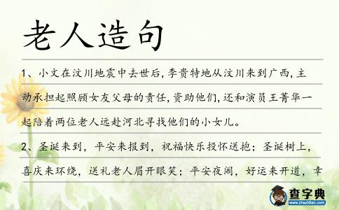 老人造句